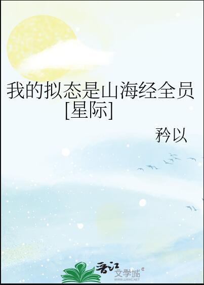 我的拟态是山海经全员[星际