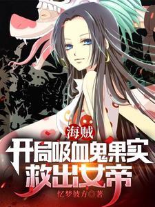 海贼之我是吸血鬼