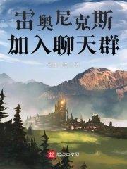 雷奥尼克斯是好的还是坏的