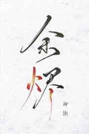 余烬之上