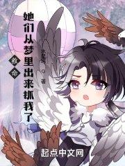 救命她们从梦里出来抓我了xTx