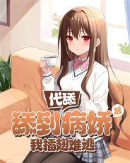 我插翅难逃 作者修仙儿的.txt