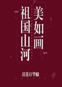 祖国山河美如画峰峦全诗