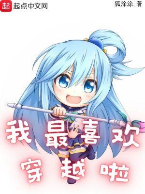 我最喜欢穿越啦起点中文网 我最喜欢穿越啦起点中文网