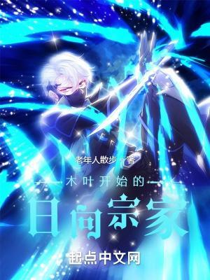 木叶开始的日向宗家精校