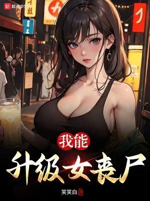 我能升级女丧尸动漫