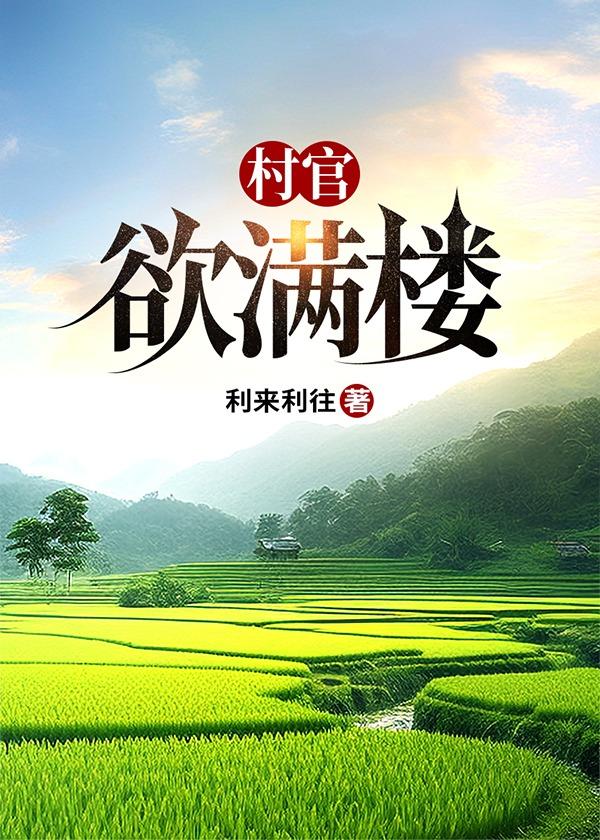村官欲满楼阅读