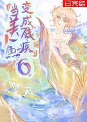 当美人鱼变成残疾o完整版