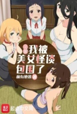 我被美女怪谈包围了