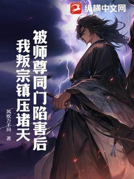 被师尊鲨了后我重生了全文免费