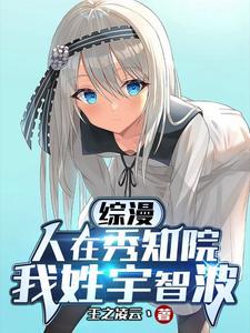 我姓宇智波TXT