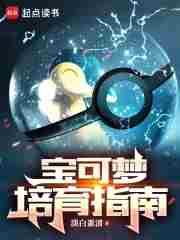 宝可梦培育指南笔趣阁