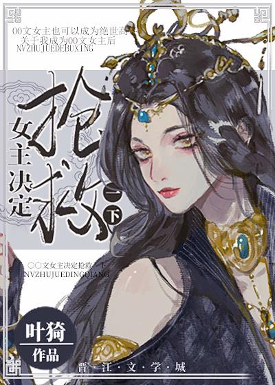 女主决定抢救一下免费完整版