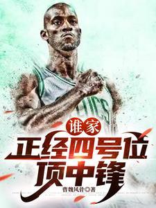 谁公认的历史第一大前锋是谁说的