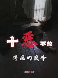 十恶不赦悍匪的巅峰TXT