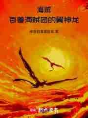 海贼百兽海贼团的翼神龙是谁
