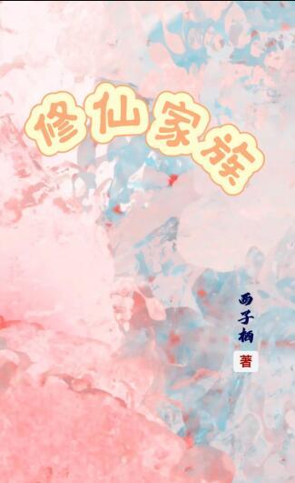 修仙家族模拟器