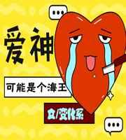 爱神可能是个海王什么意思