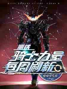 星穹铁道骑士力量每周刷新全部章节