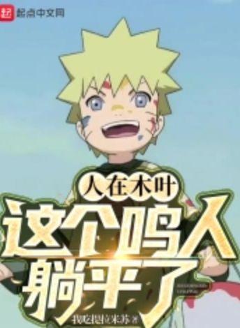 人在木叶这个鸣人躺平了番外