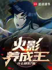 火影养成王无广告