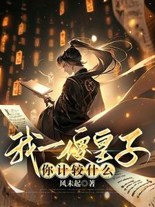 我一傻皇子你计较什么短剧
