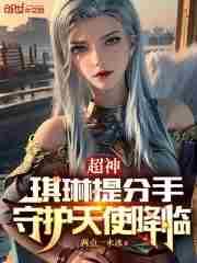 女主琪琳的超神