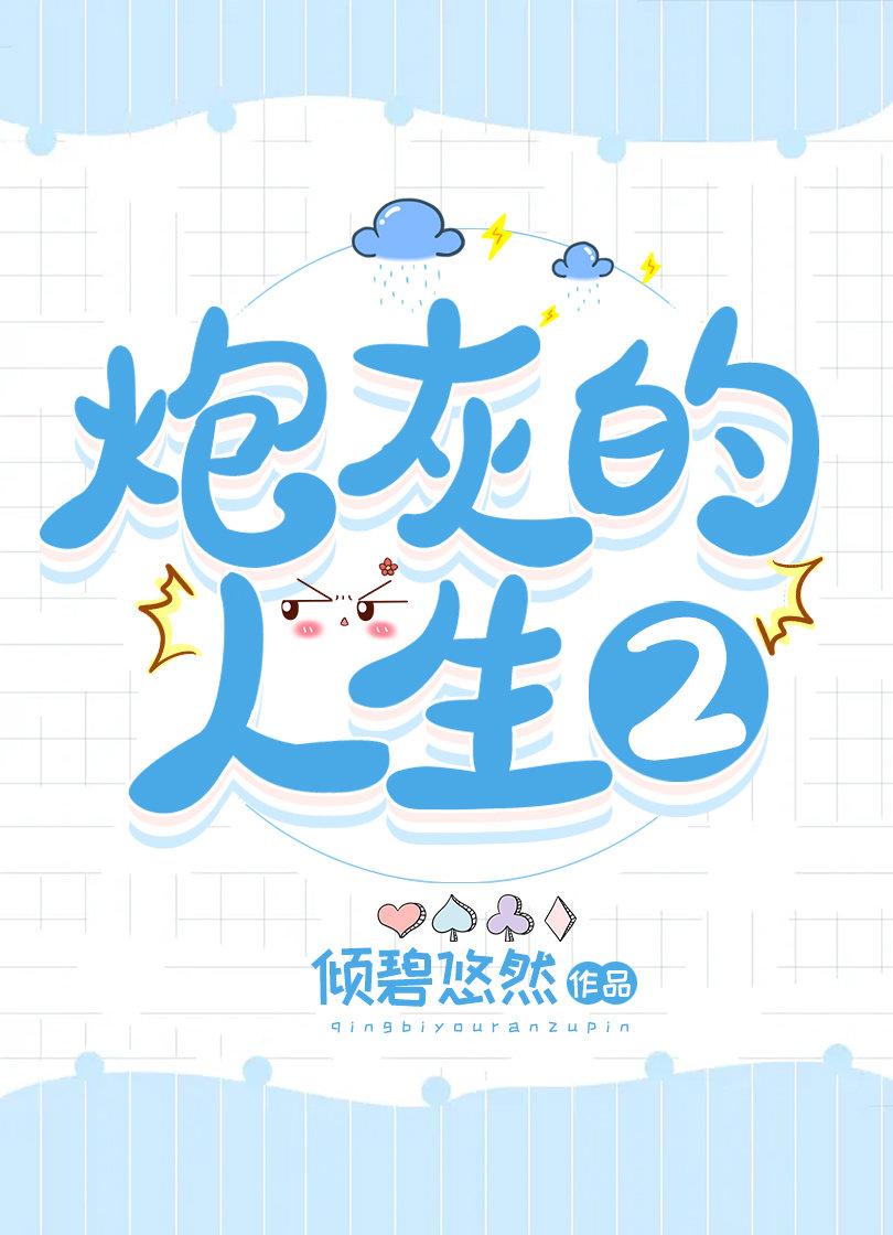 炮灰的人生快穿章节目录