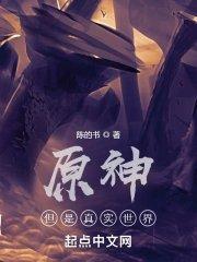 原神但是真实世界笔趣阁