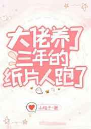 大佬养了三年的纸片人跑了结局