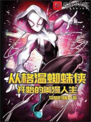 格温蜘蛛侠同人