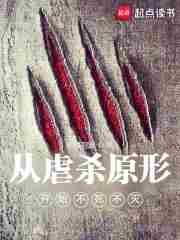 从虐杀原形开始不死不灭百度TXT 从虐杀原形开始不死不灭百度TXT