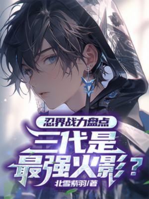 三代火影被称为最强火影