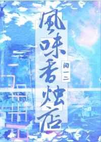 风味香烛店书包网txt