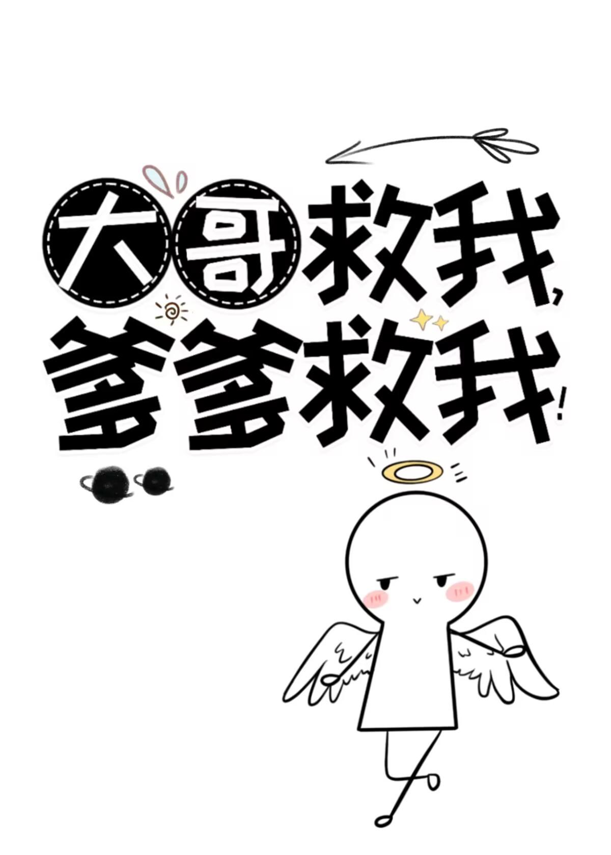 大哥救我爹爹救我无防盗