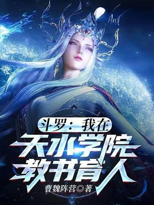 斗罗之我在天水学院 斗罗之我在天水学院