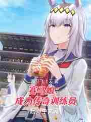 赛马娘うまぴょい传说