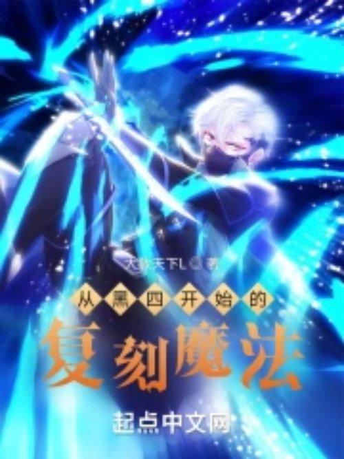 从黑四开始的复刻魔法免费观看