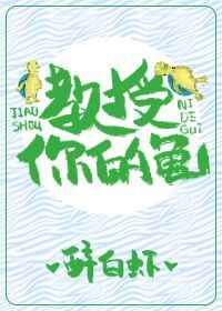 教授你的龟未删减 教授你的龟未删减