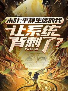 木叶平静生活的我让系统背刺了免费