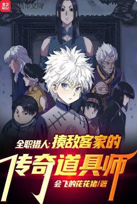 全职猎人揍敌客家的传奇道具师会飞