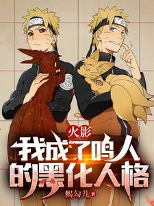 火影之我是黑化鸣人面麻