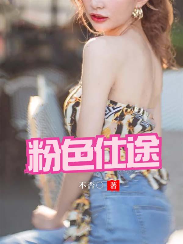 粉色仕途熊起笔趣阁