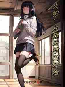 火影从撬走雏田开始完整阅读