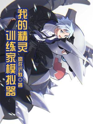 我的精灵训练家模拟器主角精灵有哪些