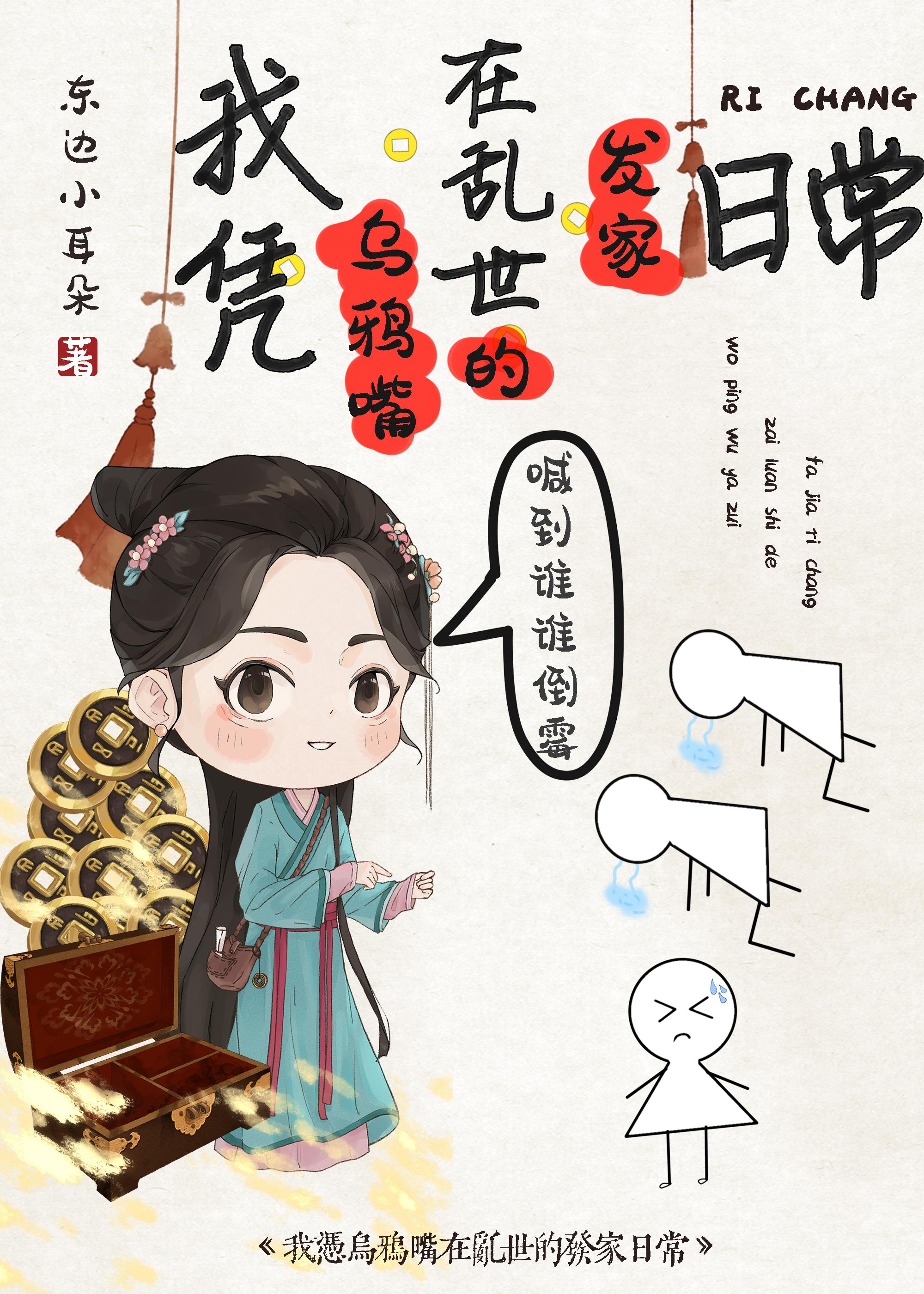 我凭乌鸦嘴在乱世发家日常作者东边 我凭乌鸦嘴在乱世发家日常作者东边