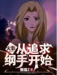 火影从追求纲手开始 懒猫Z