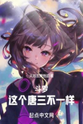 斗罗这个唐三不一样战地发动机