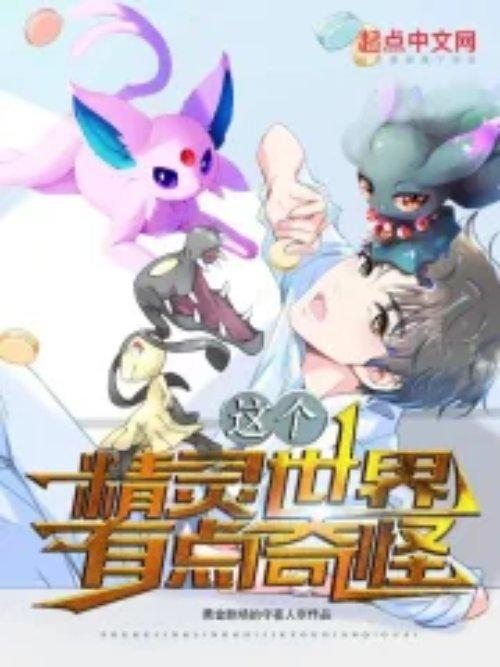这个精灵世界有点奇怪漫画