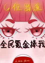 全民氪金养我 百度